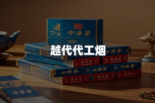 出口香烟